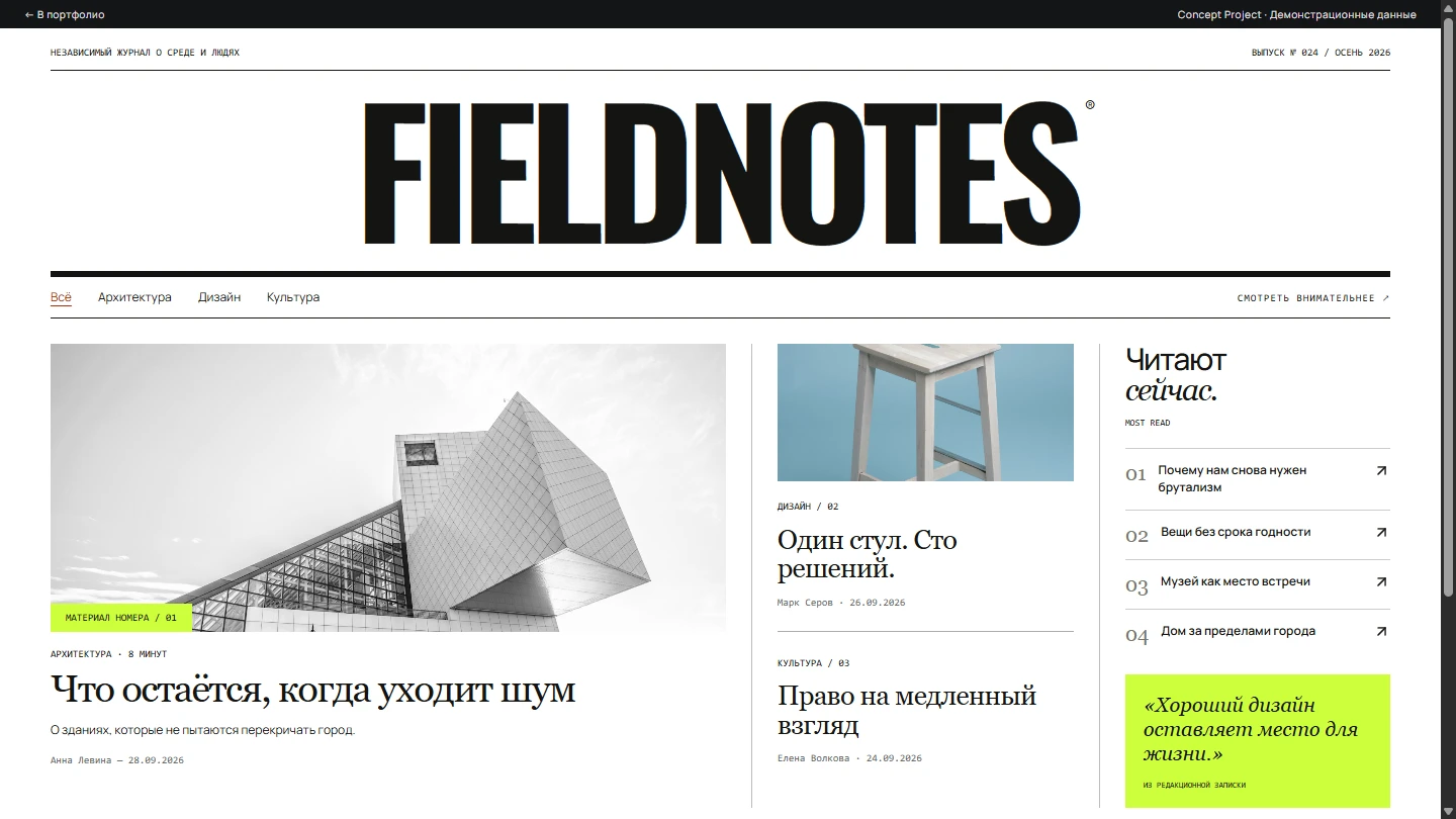 FIELDNOTES - Редакционный сайт / журнал