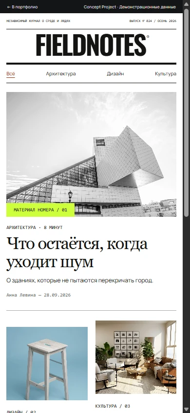 Mobile: адаптивный интерфейс FIELDNOTES на экране 390 пикселей